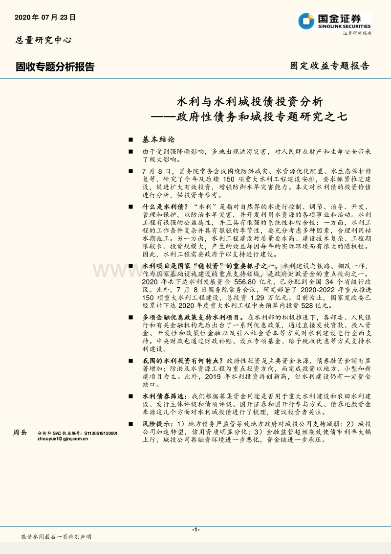 政府性债务和城投专题研究之七：水利与水利城投债投资分析.pdf_第1页