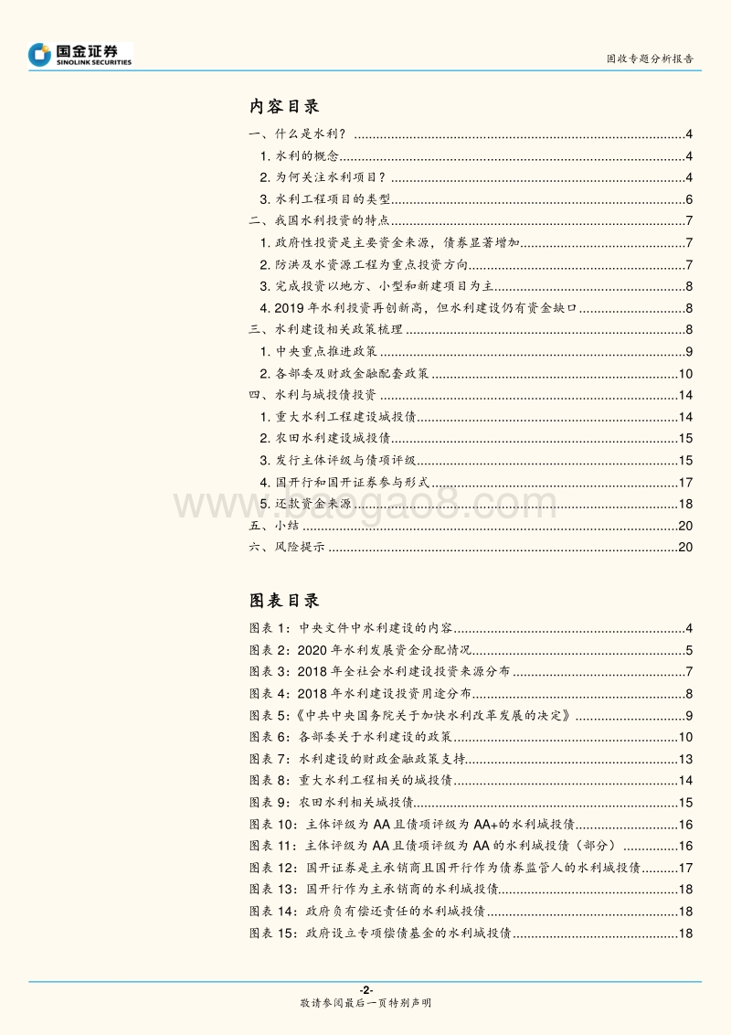 政府性债务和城投专题研究之七：水利与水利城投债投资分析.pdf_第2页