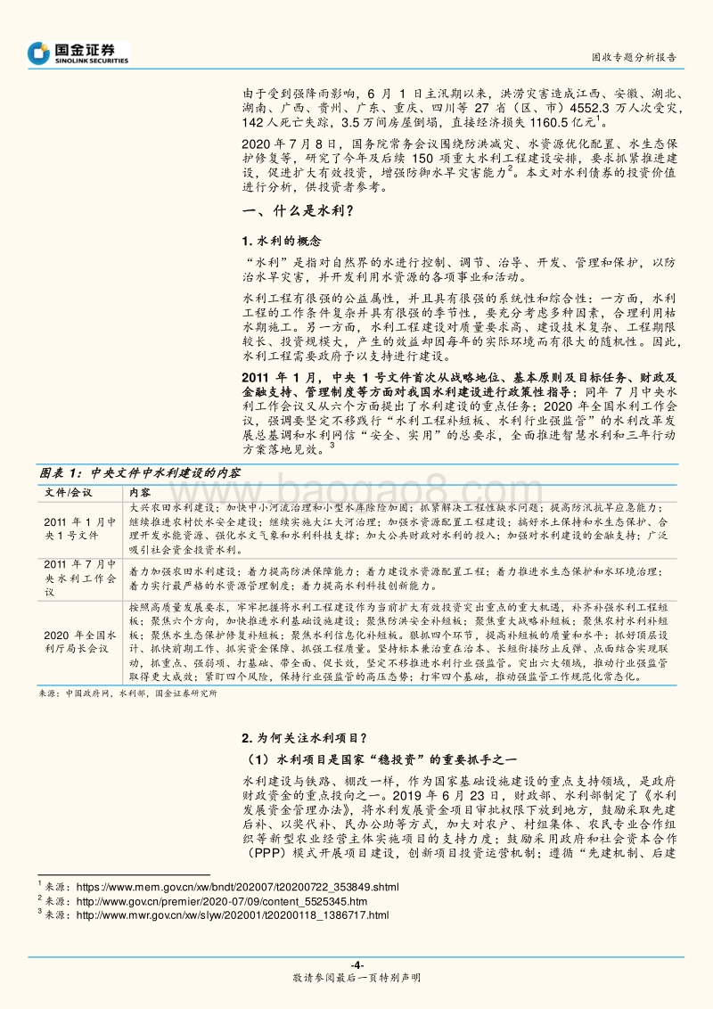 政府性债务和城投专题研究之七：水利与水利城投债投资分析.pdf_第4页