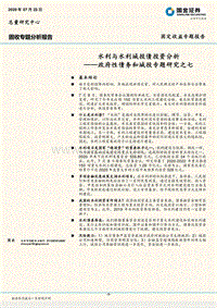 政府性债务和城投专题研究之七：水利与水利城投债投资分析.pdf