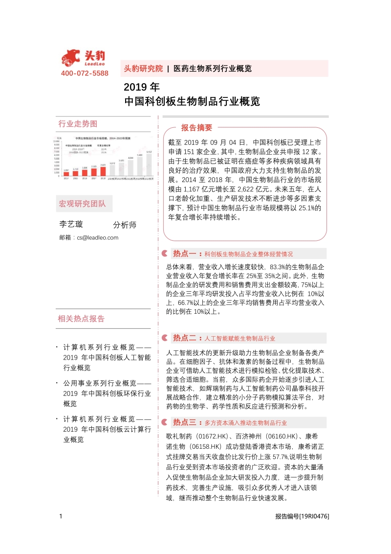 2019年中国科创板生物制品行业概览.pdf_第1页