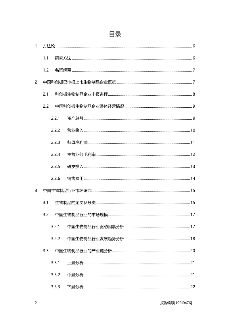 2019年中国科创板生物制品行业概览.pdf_第2页