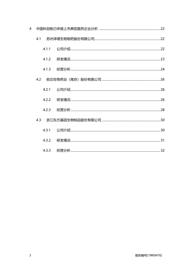2019年中国科创板生物制品行业概览.pdf_第3页