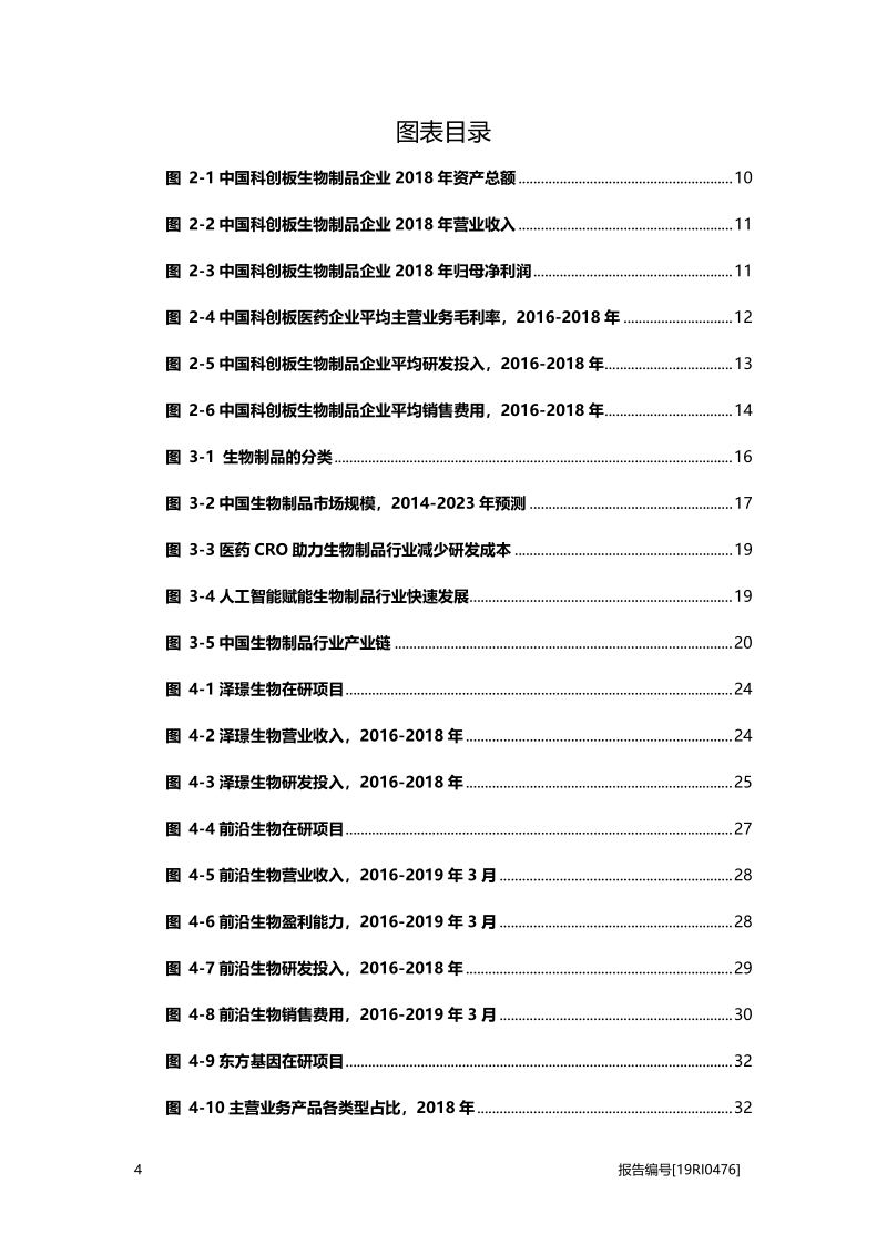 2019年中国科创板生物制品行业概览.pdf_第4页