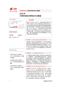2019年中国科创板生物制品行业概览.pdf