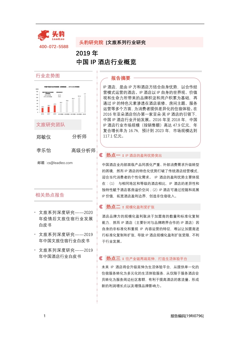 2019年中国IP酒店行业概览.pdf_第1页