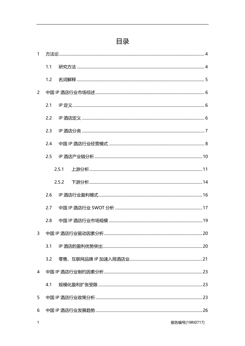 2019年中国IP酒店行业概览.pdf_第2页