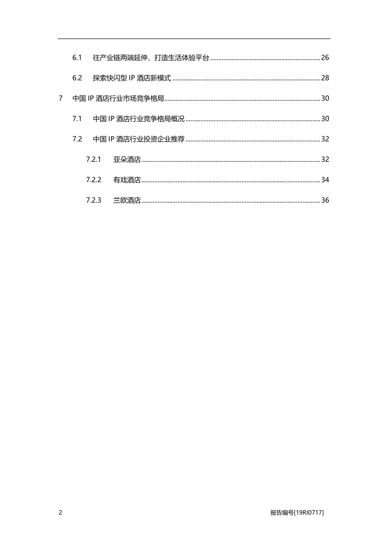 2019年中国IP酒店行业概览.pdf_第3页