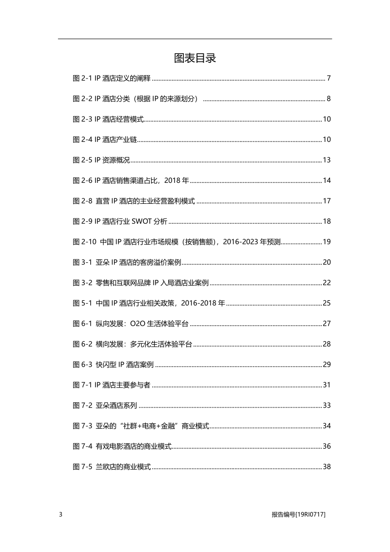 2019年中国IP酒店行业概览.pdf_第4页