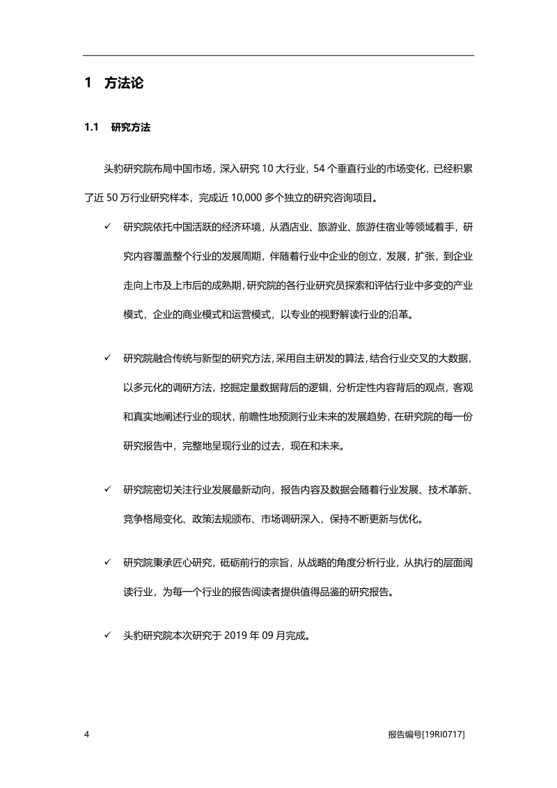 2019年中国IP酒店行业概览.pdf_第5页