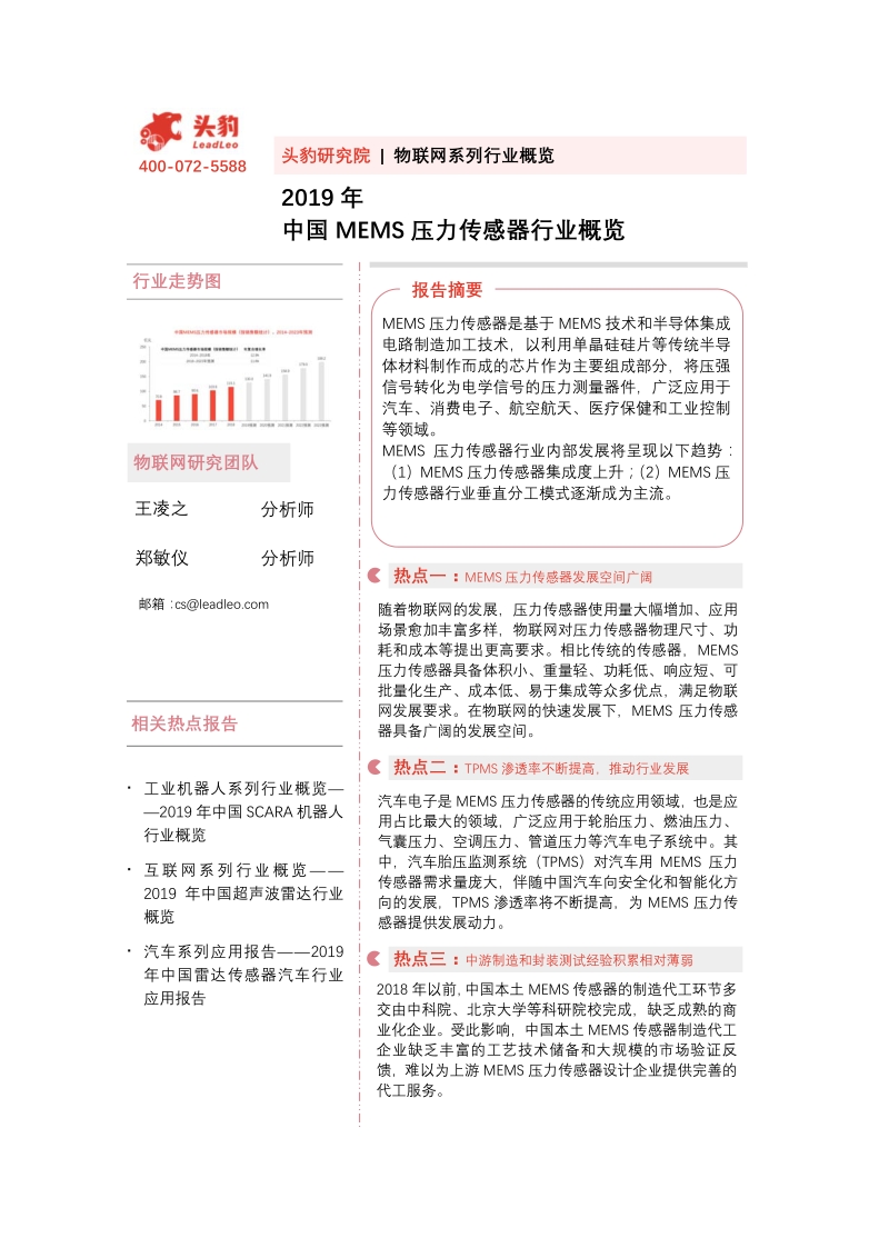 2019年中国MEMS压力传感器行业概览.pdf_第1页