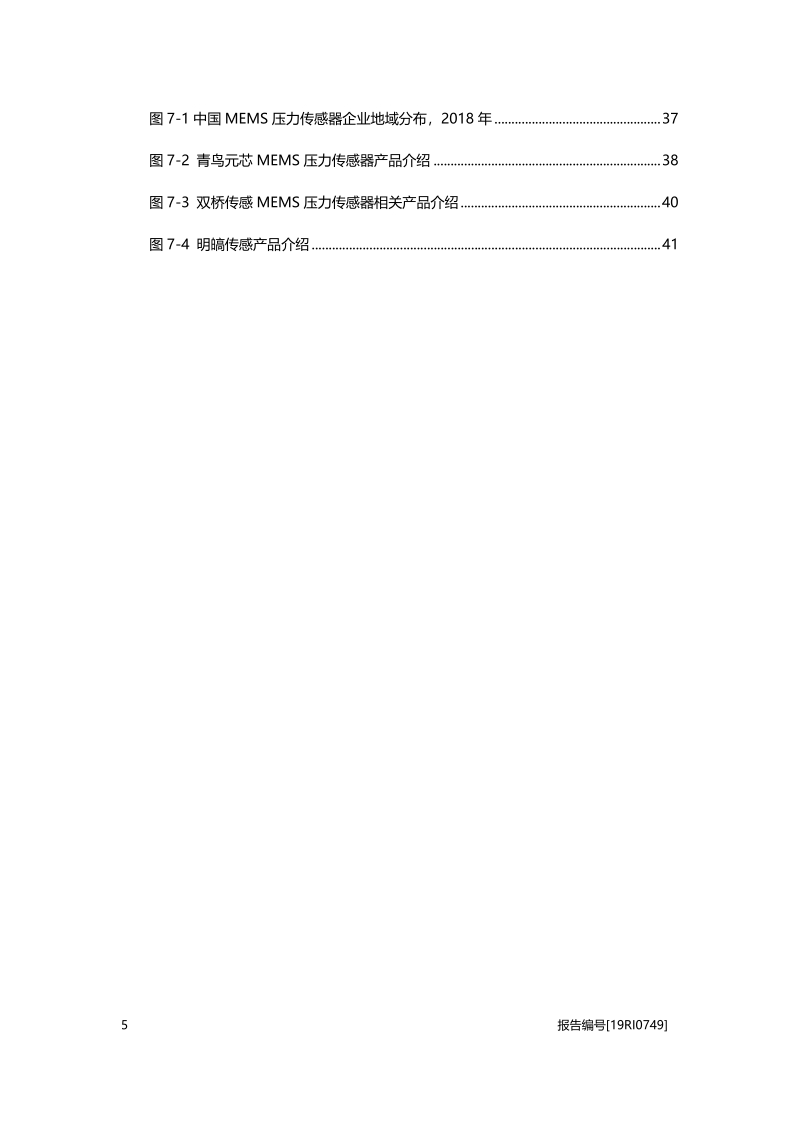 2019年中国MEMS压力传感器行业概览.pdf_第5页