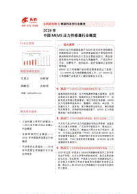 2019年中国MEMS压力传感器行业概览.pdf