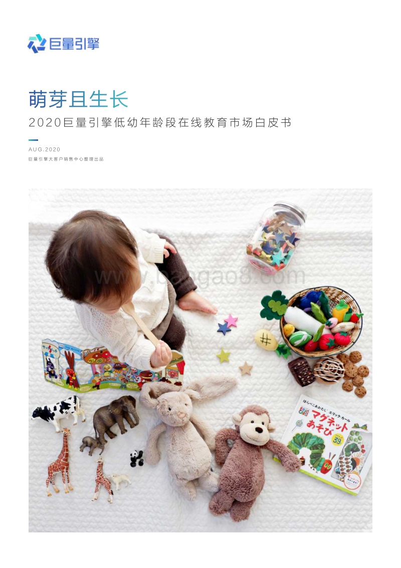 2020巨量引擎低幼年龄段在线教育市场白皮书.pdf_第1页