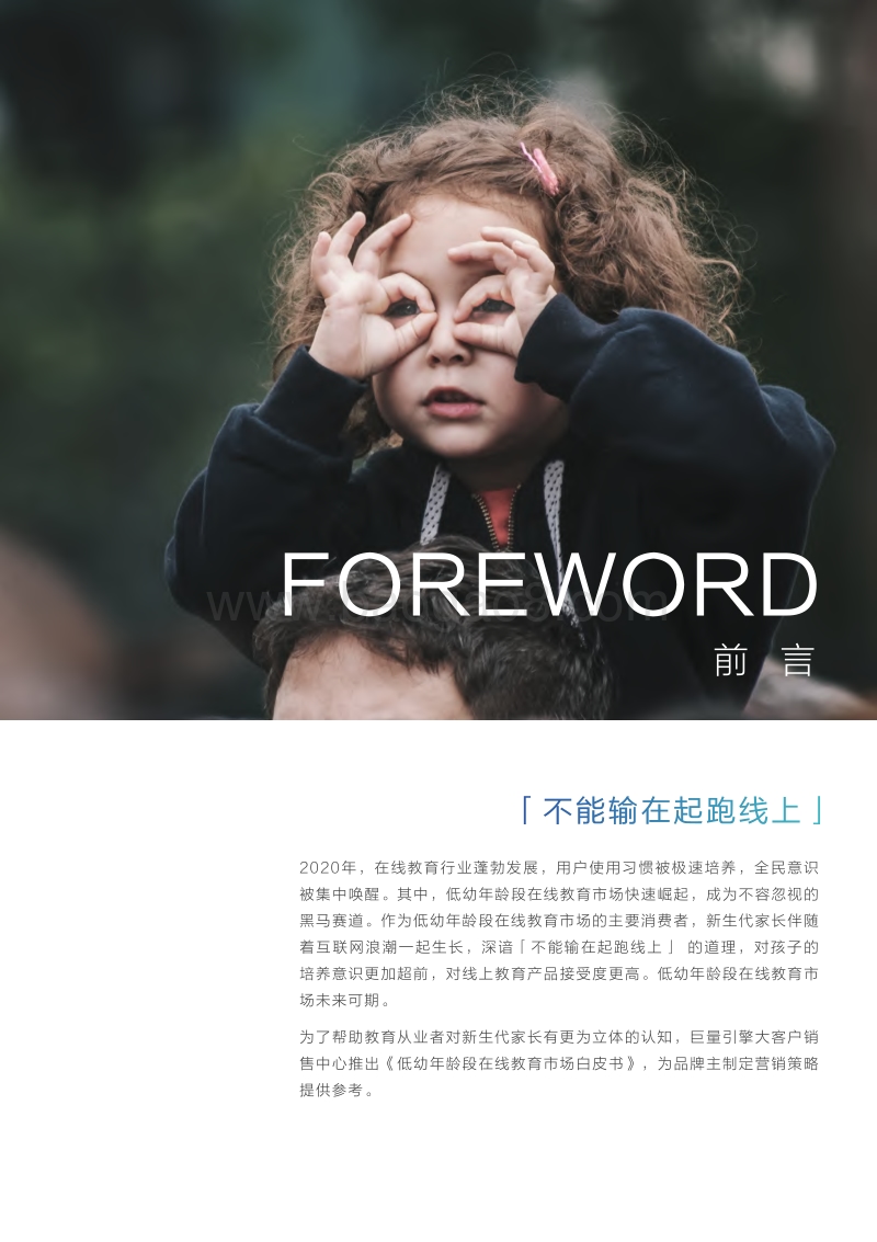 2020巨量引擎低幼年龄段在线教育市场白皮书.pdf_第2页