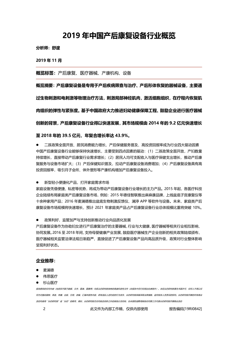 2019年中国产后康复设备行业概览.pdf_第1页