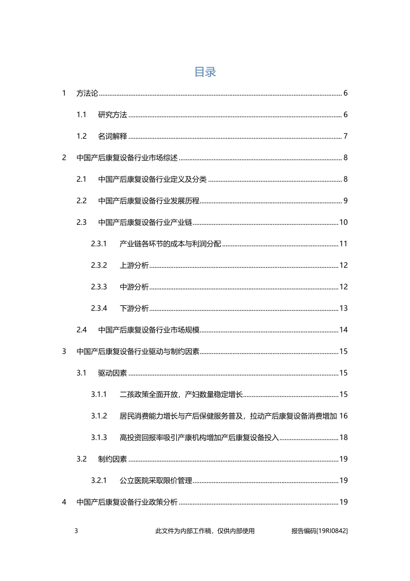 2019年中国产后康复设备行业概览.pdf_第2页