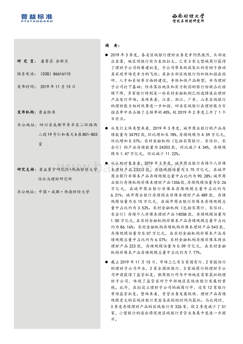 2019年3季度区域银行理财能力分省份排名报告.pdf_第2页