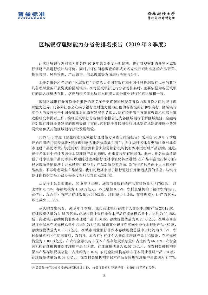 2019年3季度区域银行理财能力分省份排名报告.pdf_第3页
