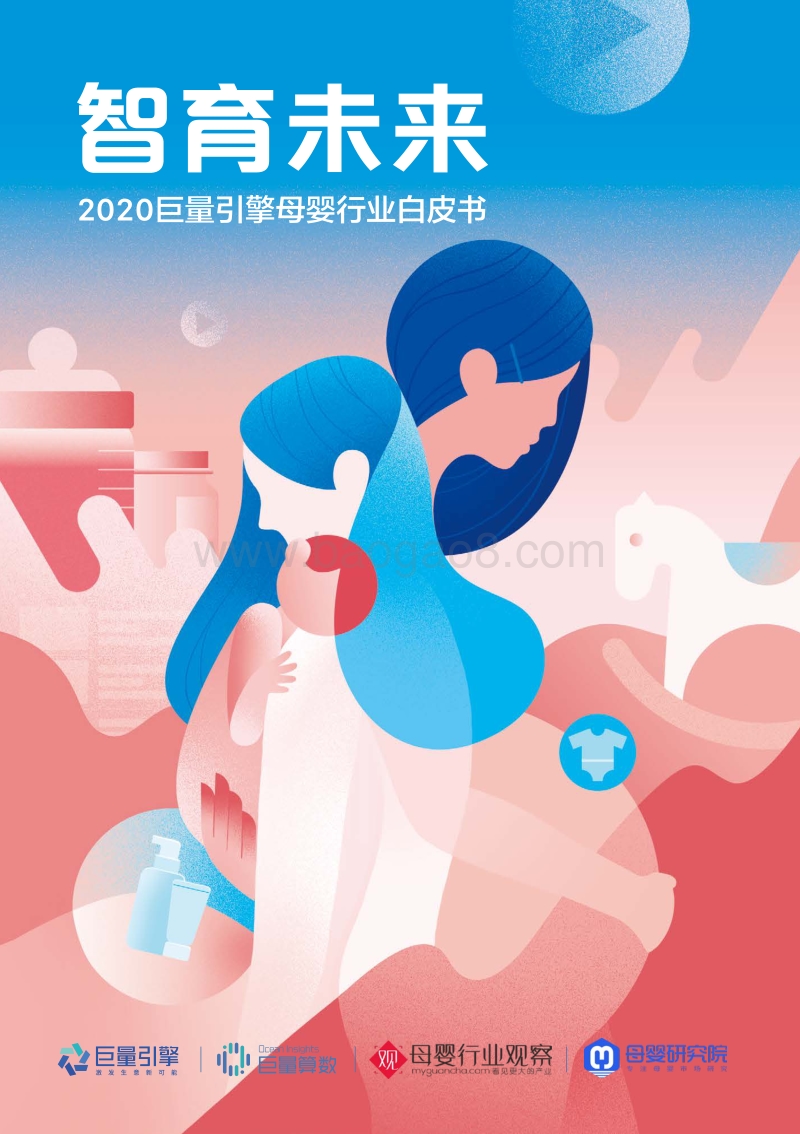 2020巨量引擎母婴行业白皮书.pdf_第1页