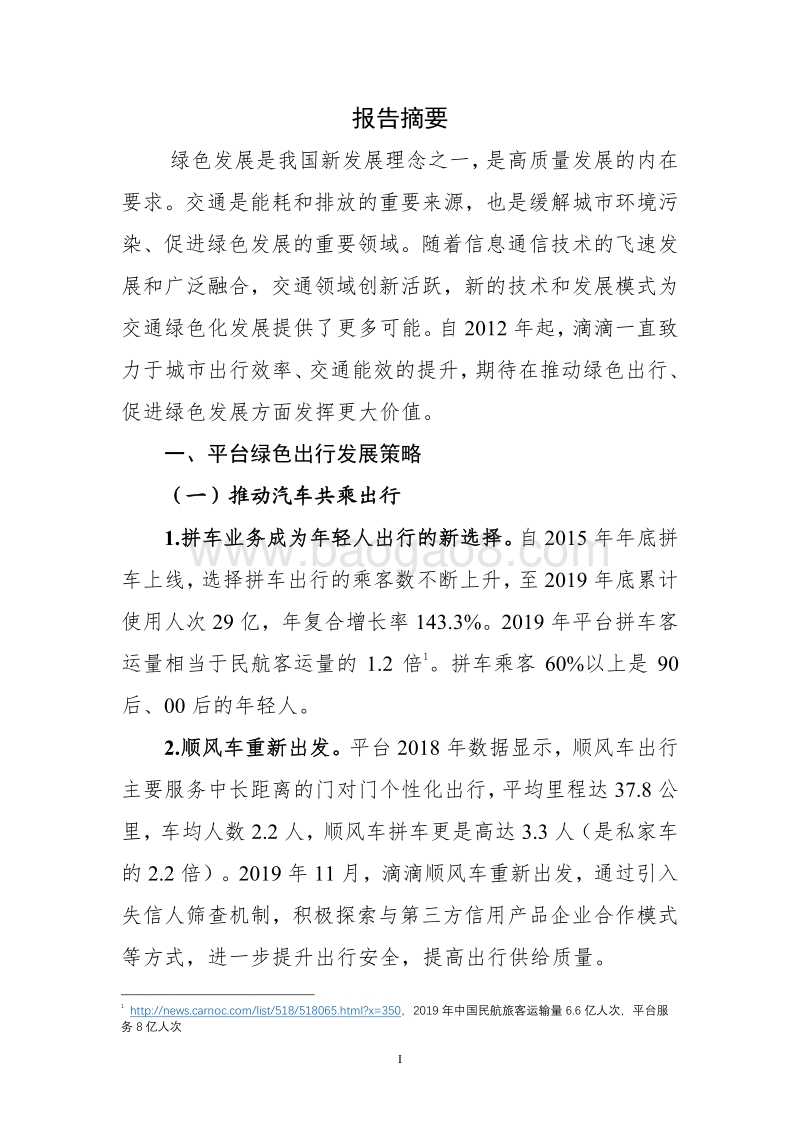 2020滴滴平台绿色出行白皮书.pdf_第2页