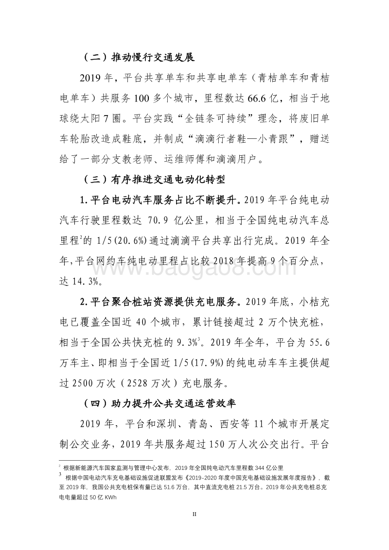 2020滴滴平台绿色出行白皮书.pdf_第3页