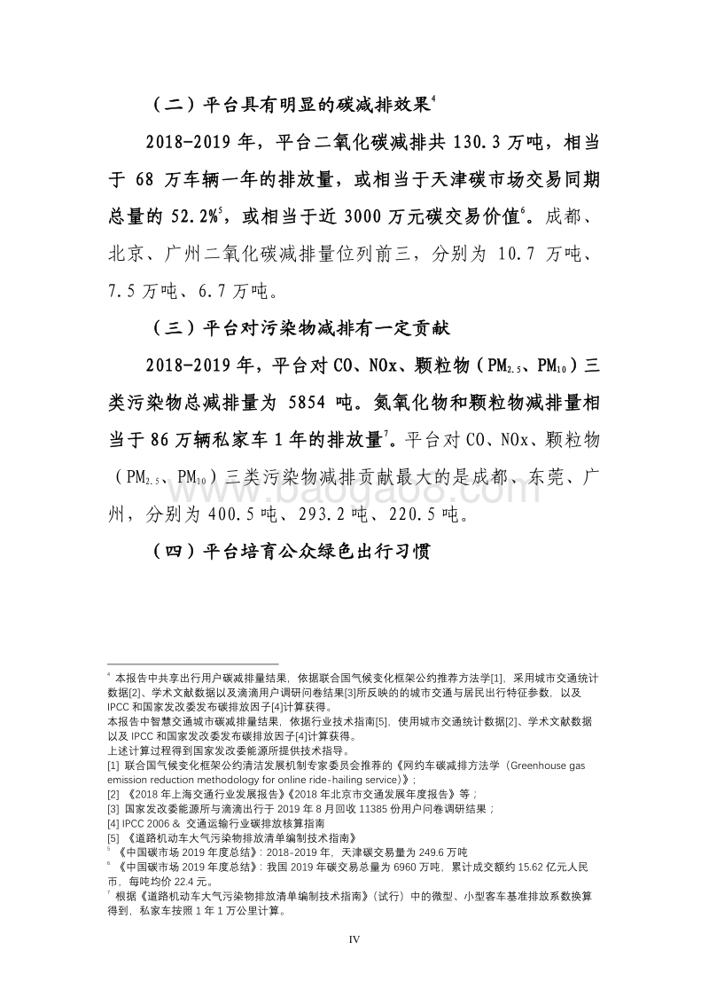 2020滴滴平台绿色出行白皮书.pdf_第5页