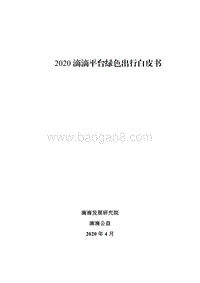 2020滴滴平台绿色出行白皮书.pdf