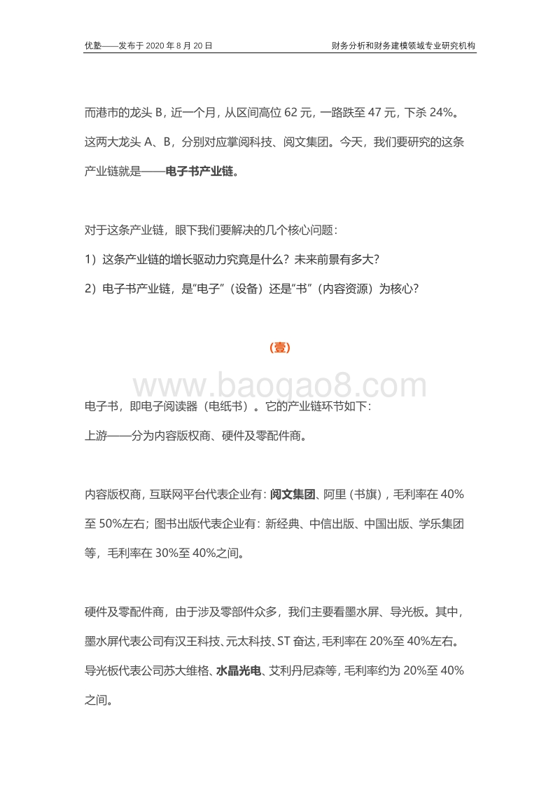 电子书产业链梳理，其行业增长逻辑是什么？未来前景如何？.pdf_第2页
