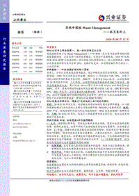 环卫系列三：寻找中国版WasteManagement.pdf