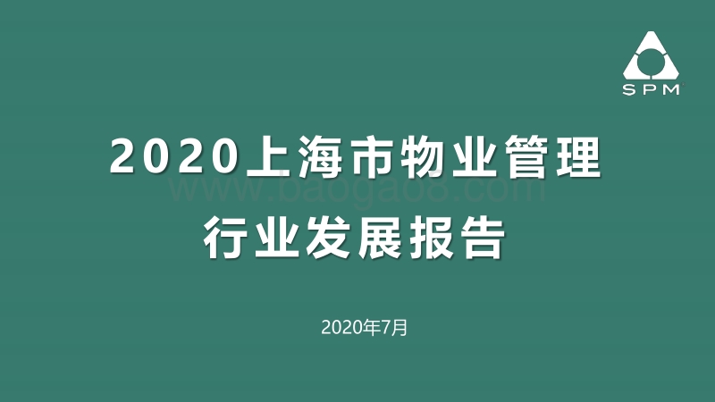 2020上海市物业管理行业发展报告.pdf_第1页