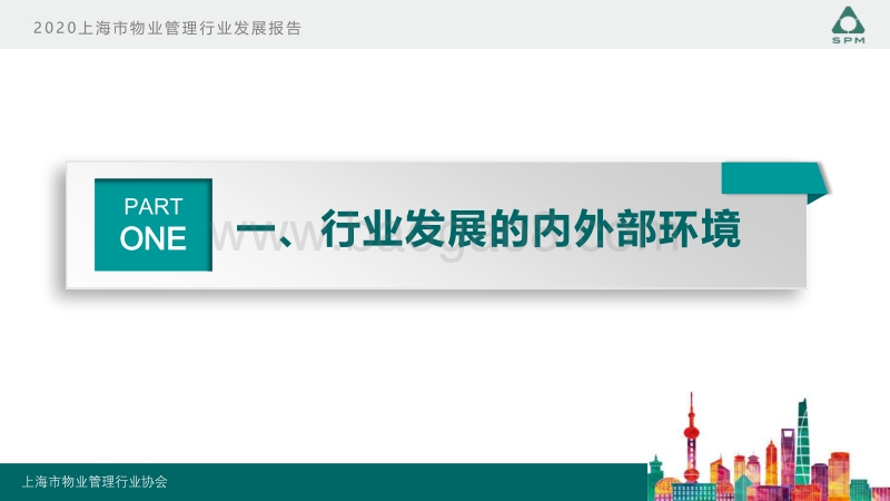 2020上海市物业管理行业发展报告.pdf_第2页