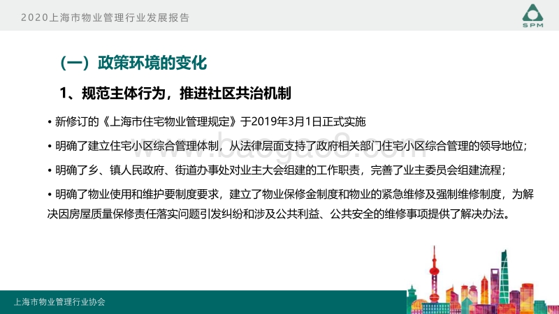 2020上海市物业管理行业发展报告.pdf_第3页