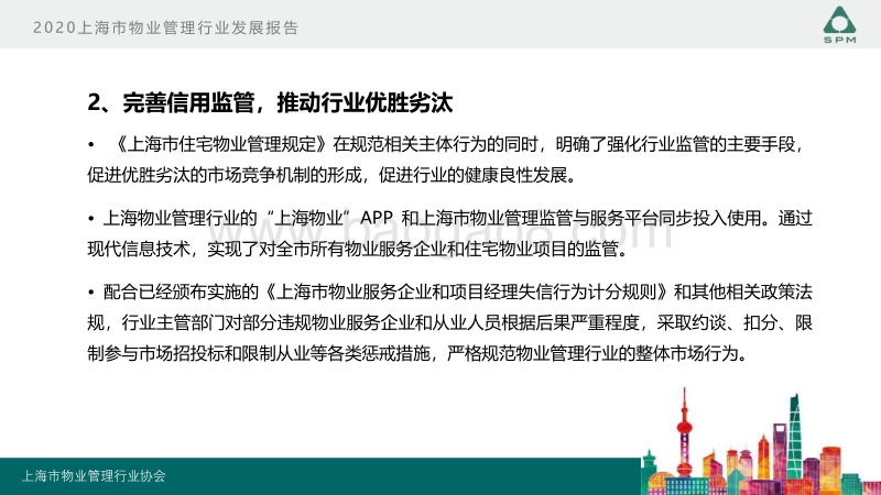 2020上海市物业管理行业发展报告.pdf_第4页