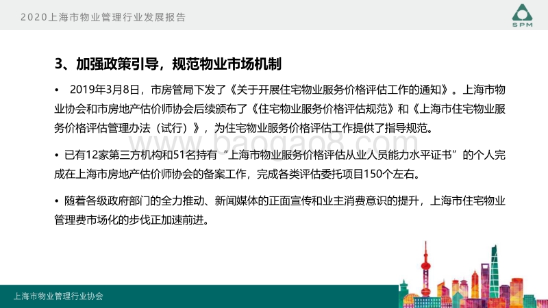 2020上海市物业管理行业发展报告.pdf_第5页