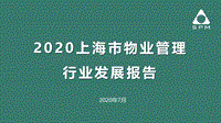 2020上海市物业管理行业发展报告.pdf