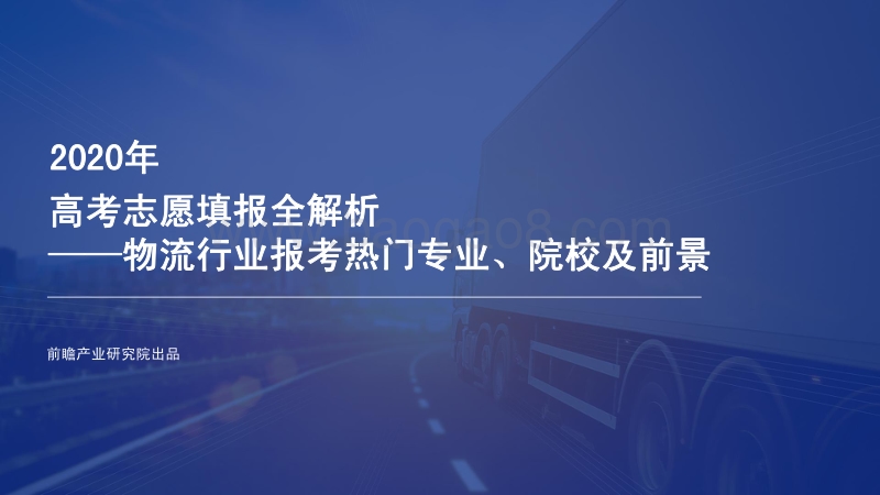 2020年高考志愿填报全解析：物流行业报考热门专业、院校及前景.pdf_第1页