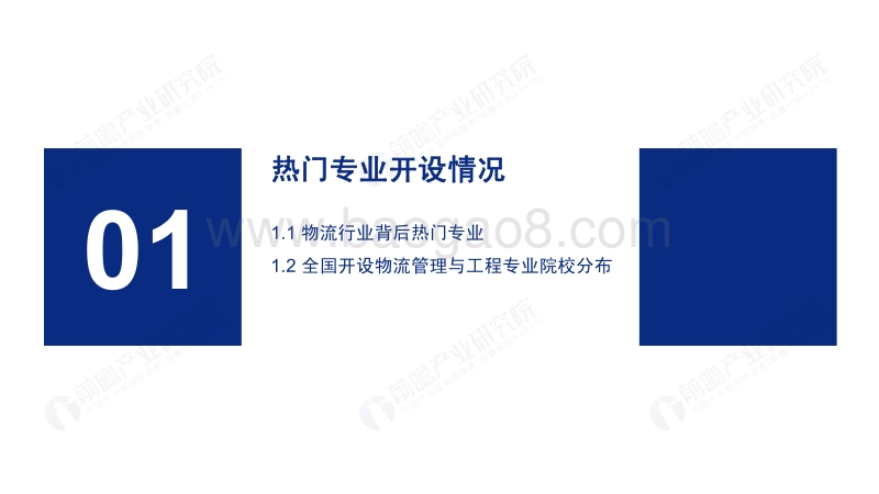 2020年高考志愿填报全解析：物流行业报考热门专业、院校及前景.pdf_第3页