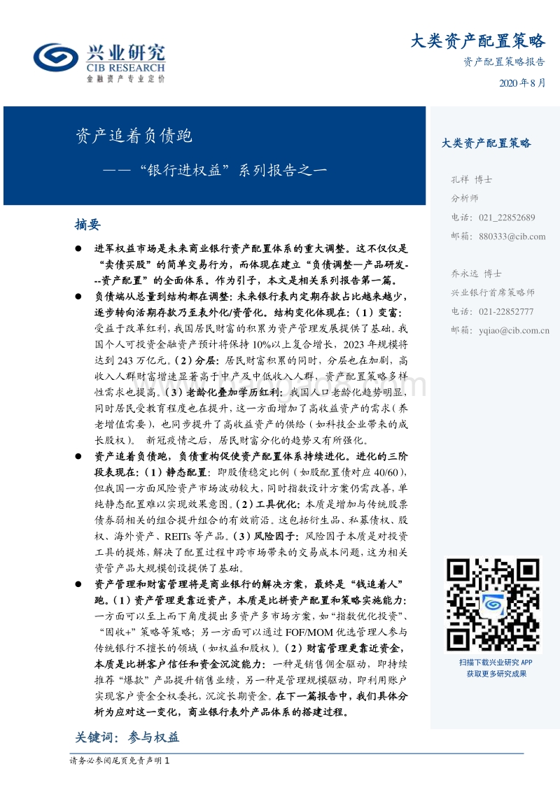 “银行进权益”系列报告之一：资产追着负债跑.pdf_第1页