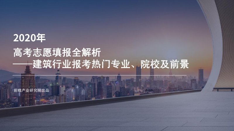 2020年高考志愿填报全解析：建筑行业报考热门专业、院校及前景.pdf_第1页