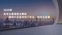 2020年高考志愿填报全解析：建筑行业报考热门专业、院校及前景.pdf