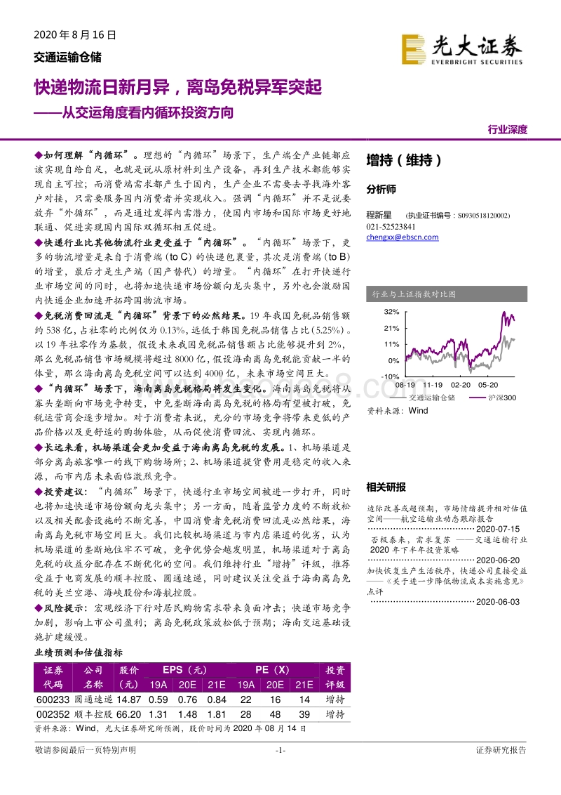 从交运角度看内循环投资方向：快递物流日新月异，离岛免税异军突起.pdf_第1页