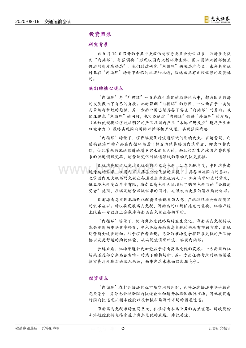 从交运角度看内循环投资方向：快递物流日新月异，离岛免税异军突起.pdf_第2页
