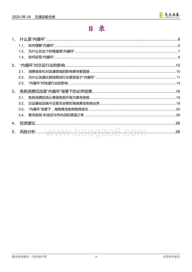 从交运角度看内循环投资方向：快递物流日新月异，离岛免税异军突起.pdf_第3页