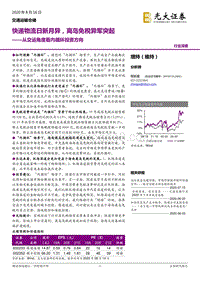 从交运角度看内循环投资方向：快递物流日新月异，离岛免税异军突起.pdf