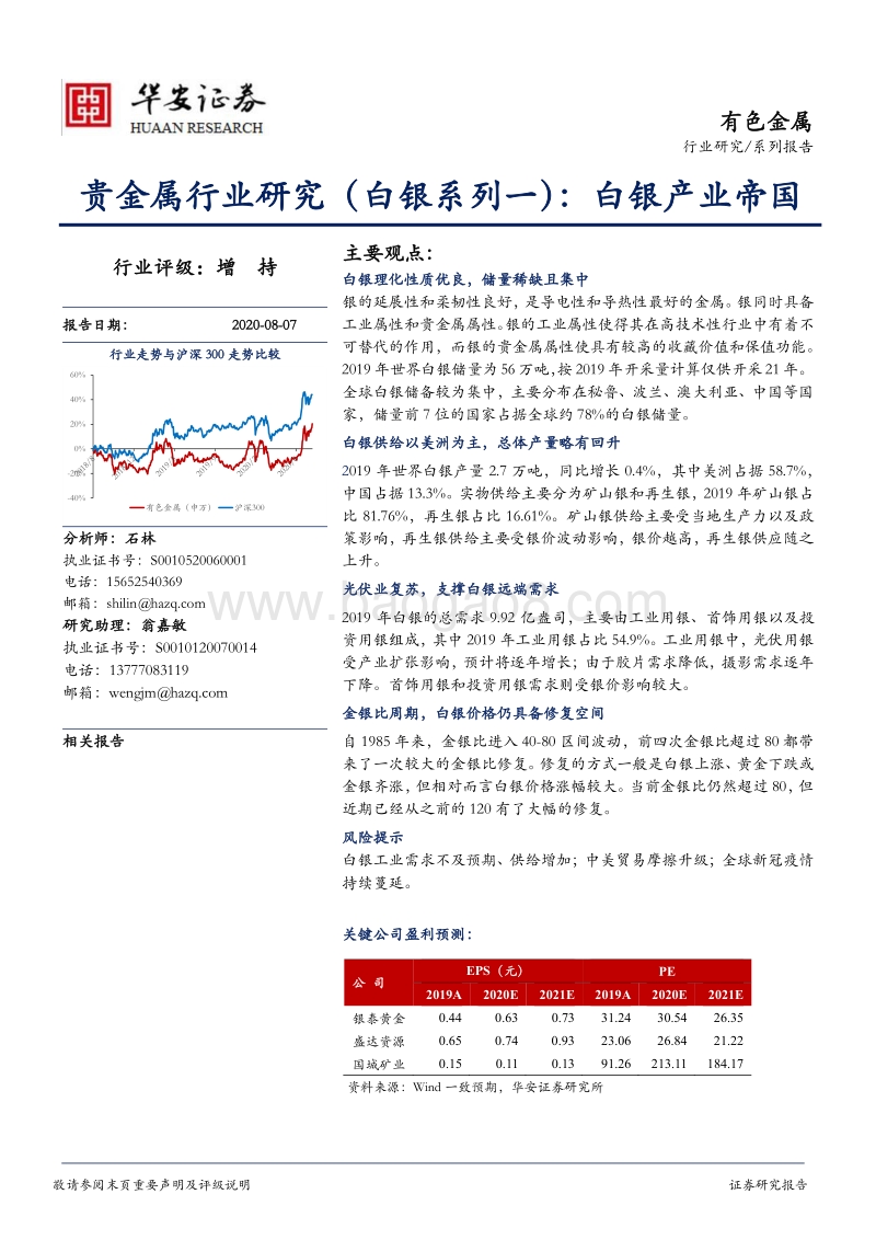 贵金属行业研究（白银系列一）：白银产业帝国.pdf_第1页