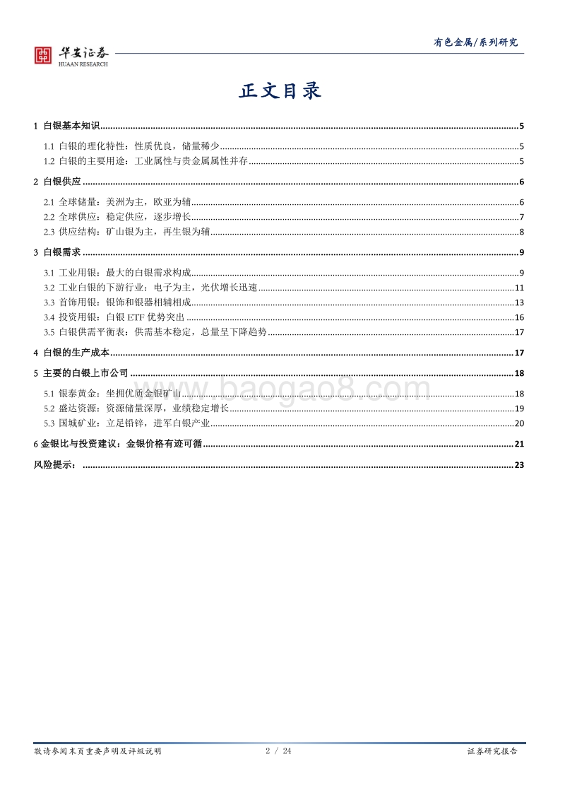 贵金属行业研究（白银系列一）：白银产业帝国.pdf_第2页