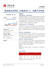 贵金属行业研究（白银系列一）：白银产业帝国.pdf