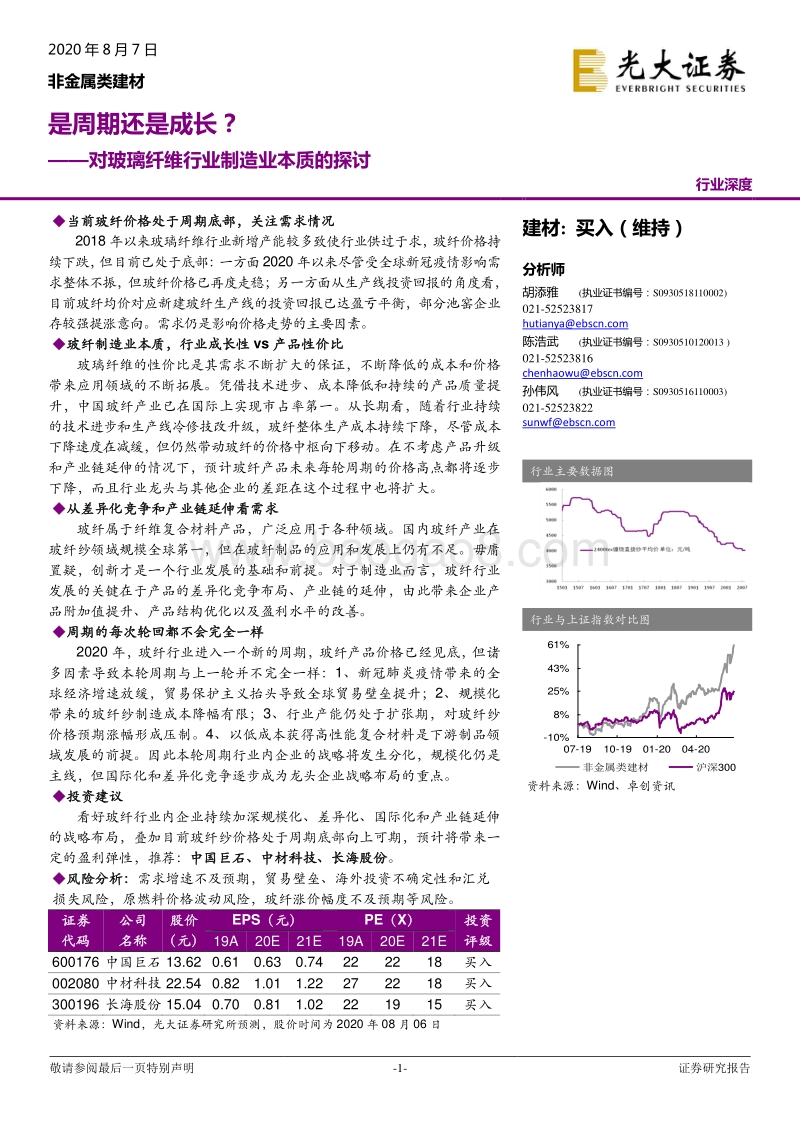 对玻璃纤维行业制造业本质的探讨：是周期还是成长？.pdf_第1页