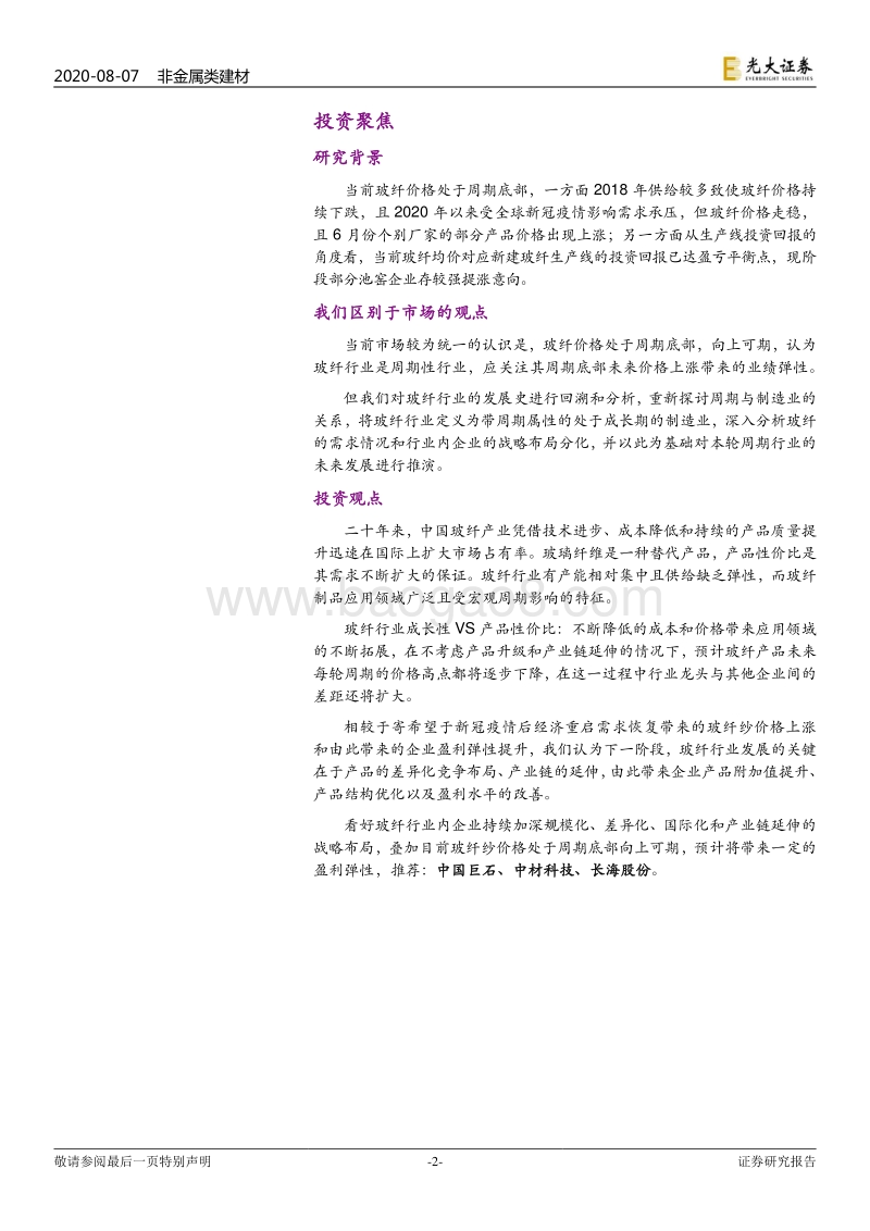 对玻璃纤维行业制造业本质的探讨：是周期还是成长？.pdf_第2页